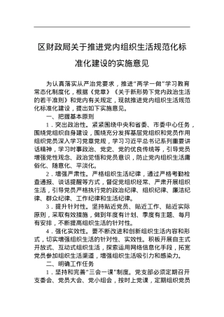 区财政局关于推进党内组织生活规范化标准化建设的实施意见.docx