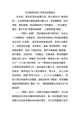 社区枫桥经验工作亮点经验做法.docx