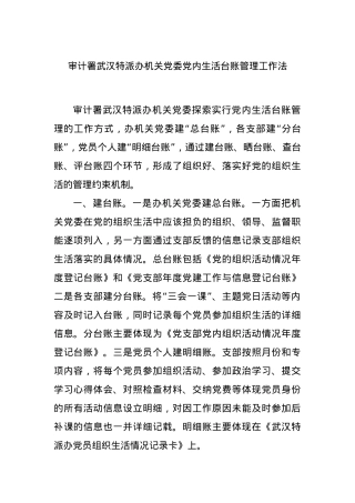 审计署武汉特派办机关党委党内生活台账管理工作法.docx