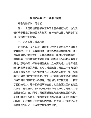 乡镇党委书记离任感言.docx
