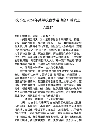 校长在2024年某学校春季运动会开幕式上的致辞.docx