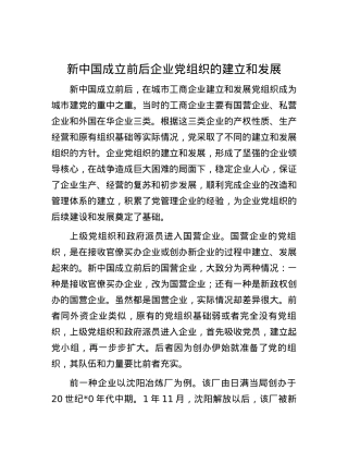 新中国成立前后企业党组织的建立和发展.docx