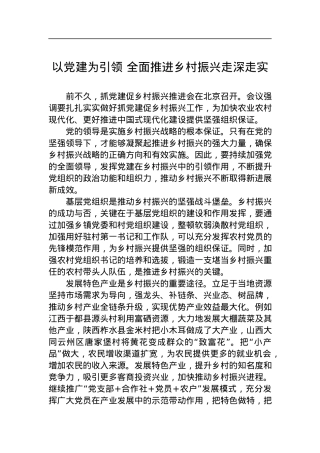 以党建为引领 全面推进乡村振兴走深走实.docx