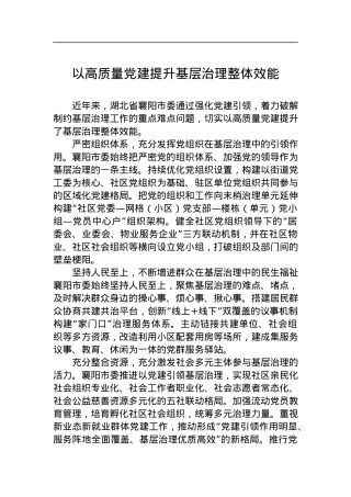 以高质量党建提升基层治理整体效能.docx