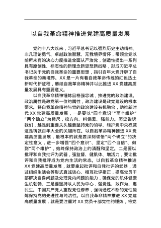 以自我革命精神推进党建高质量发展.docx