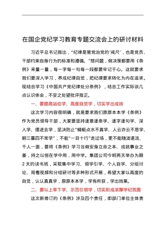 在国企党纪学习教育专题交流会上的研讨材料.docx