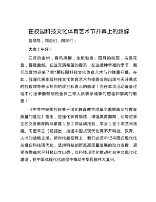 在校园科技文化体育艺术节开幕上的致辞.docx