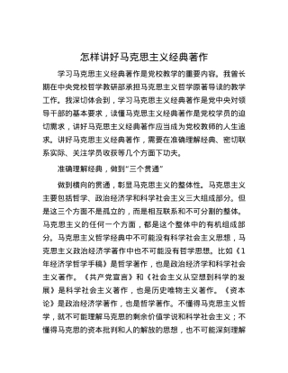 怎样讲好马克思主义经典著作.docx