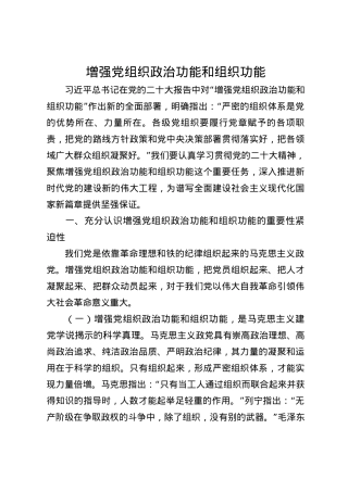 增强党组织政治功能和组织功能.docx
