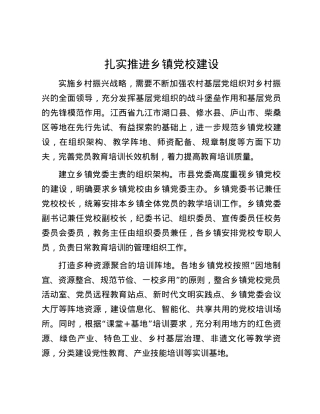 扎实推进乡镇党校建设.docx