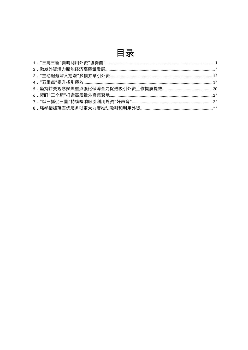 招商吸引外资经验材料汇编8篇.docx_第1页