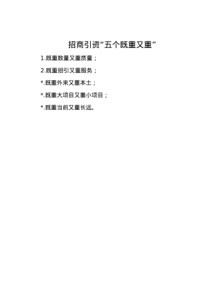 招商引资“五个既重又重”.docx