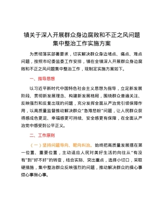 镇关于深入开展群众身边腐败和不正之风问题集中整治工作实施方案.docx