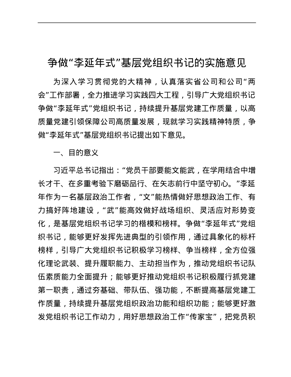 争做“李延年式”基层党组织书记的实施意见.docx_第1页