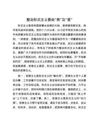 整治形式主义要由“表”及“里”.docx
