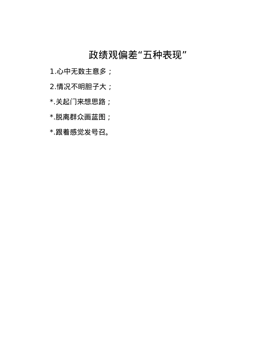 政绩观偏差“五种表现”.docx_第1页