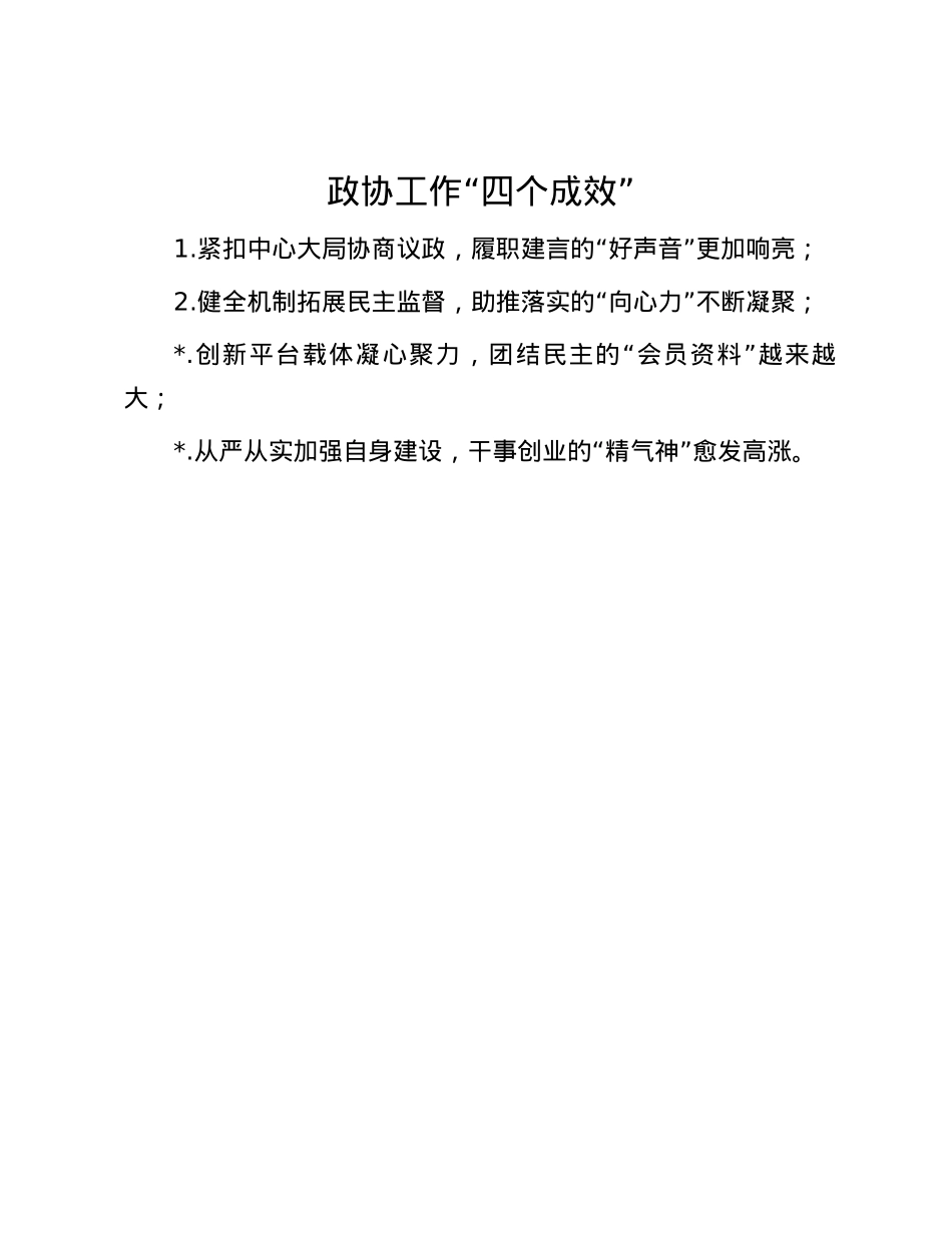 政协工作“四个成效”.docx_第1页