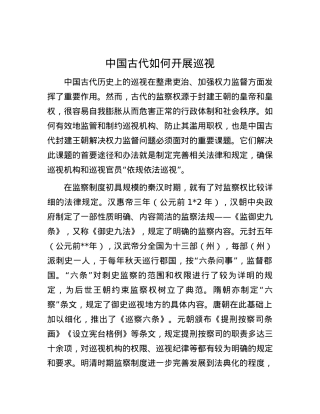 中国古代如何开展巡视.docx