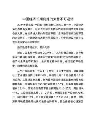 中国经济长期向好的大势不可逆转.docx