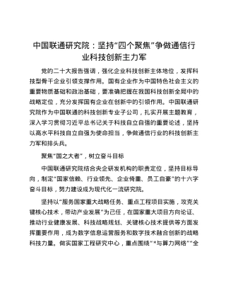中国联通研究院：坚持“四个聚焦”争做通信行业科技创新主力军.docx