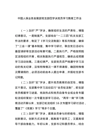 中国人保业务发展部党支部四字诀党员学习教育工作法.docx