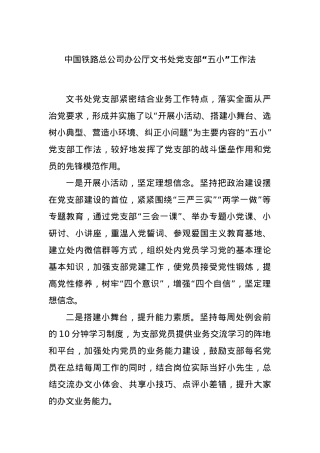 中国铁路总公司办公厅文书处党支部“五小”工作法.docx