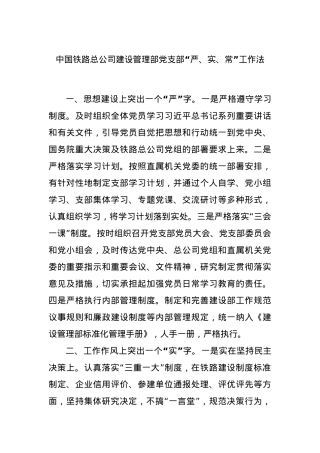 中国铁路总公司建设管理部党支部“严、实、常”工作法.docx