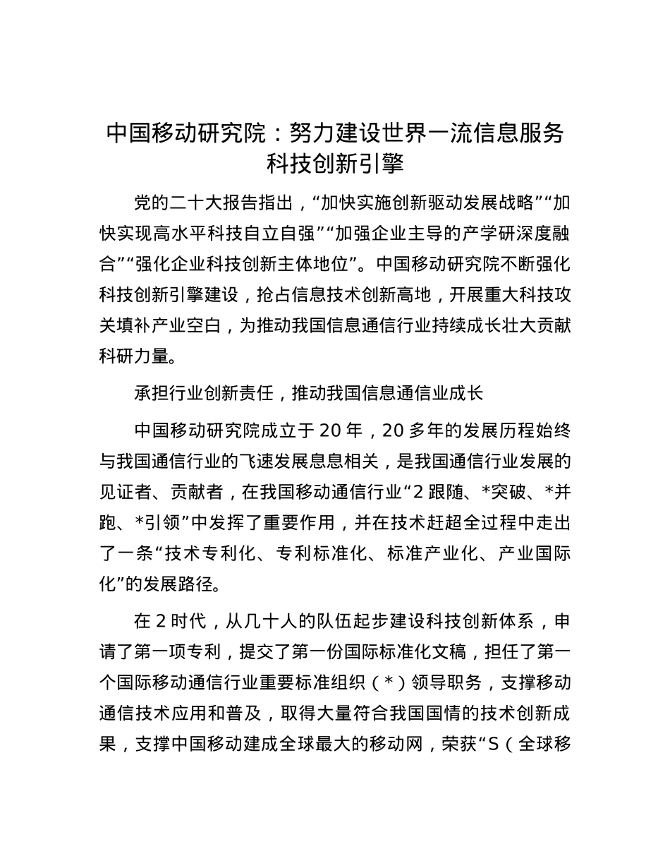 中国移动研究院：努力建设世界一流信息服务科技创新引擎.docx_第1页
