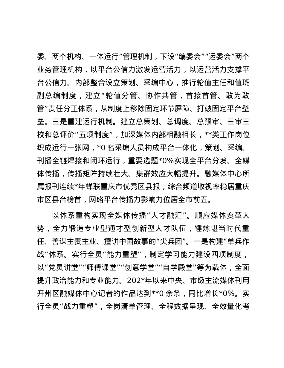 重庆市开州区：坚定走好区县融媒体改革创新发展之路.docx_第2页