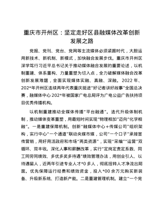 重庆市开州区：坚定走好区县融媒体改革创新发展之路.docx
