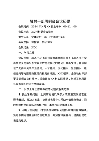 驻村干部周例会会议纪要.docx