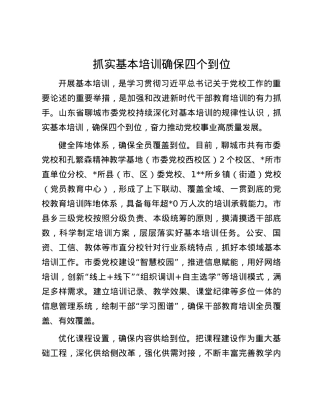 抓实基本培训 确保四个到位.docx