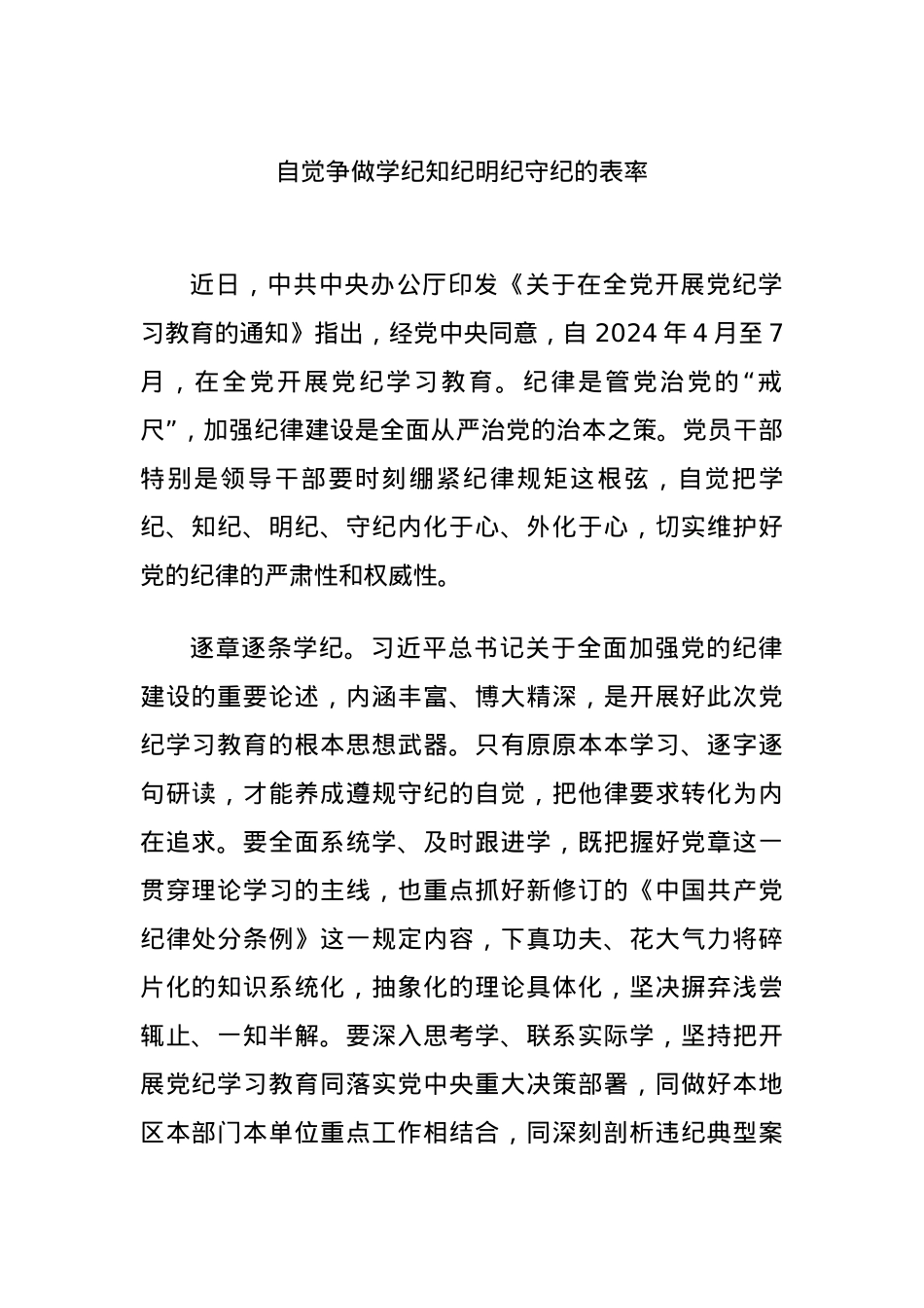 自觉争做学纪知纪明纪守纪的表率.docx_第1页