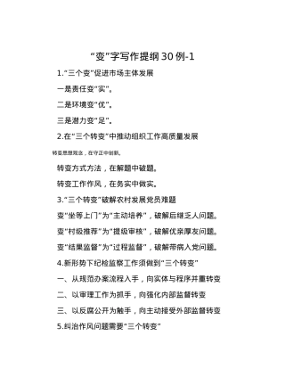 “变”字写作提纲30例-1.docx