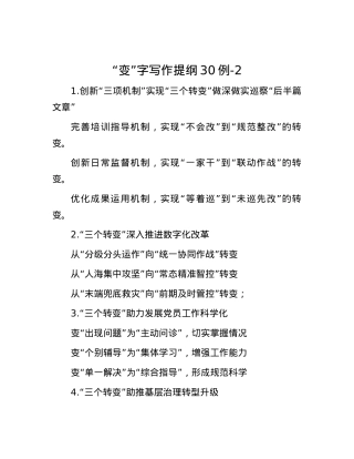“变”字写作提纲30例-2.docx