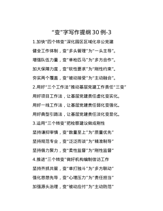 “变”字写作提纲30例-3【优】.docx