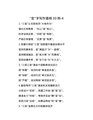“变”字写作提纲30例-4【优】.docx