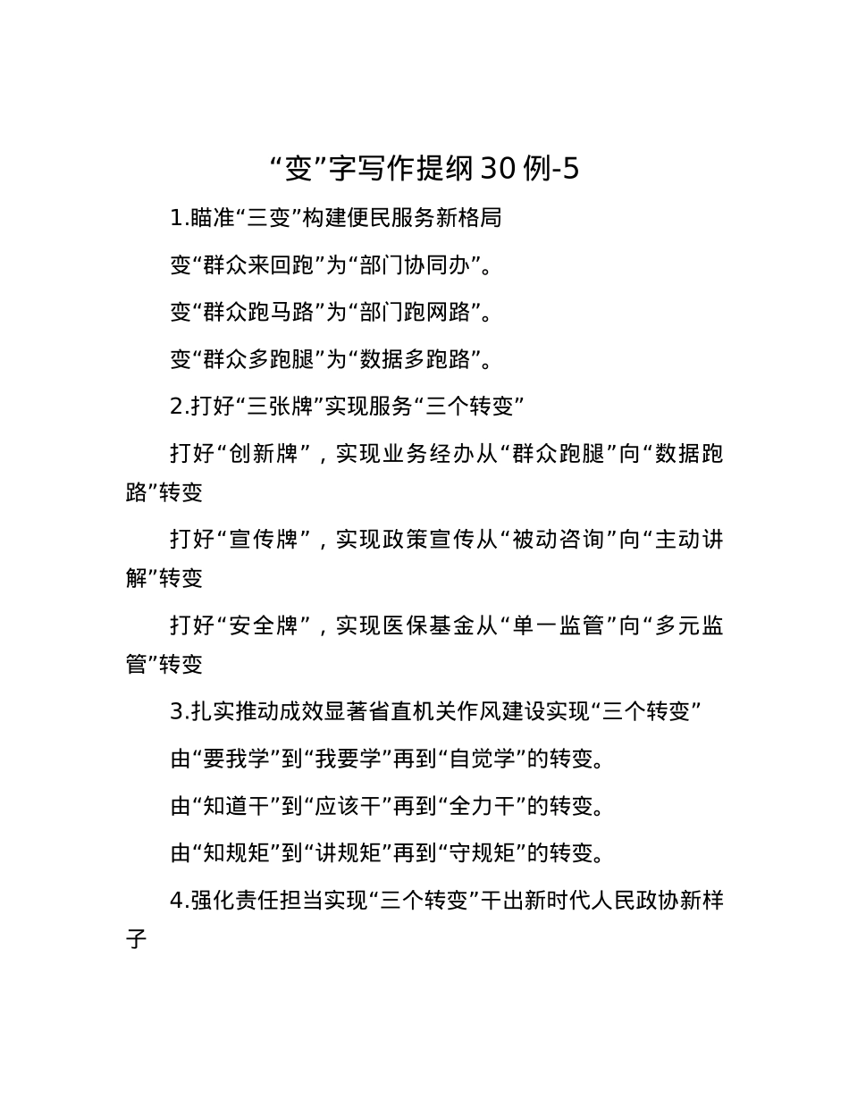 “变”字写作提纲30例-5【优】.docx_第1页