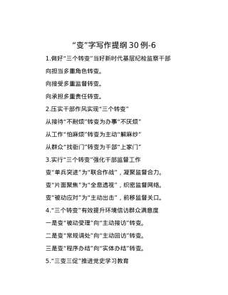“变”字写作提纲30例-6.docx