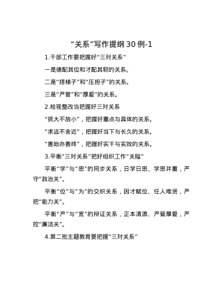 “关系”写作提纲30例-1.docx