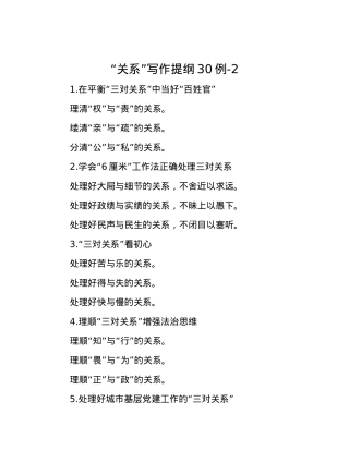 “关系”写作提纲30例-2.docx