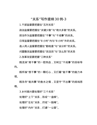 “关系”写作提纲30例-3.docx