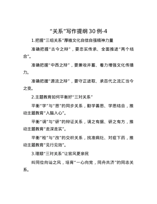 “关系”写作提纲30例-4.docx