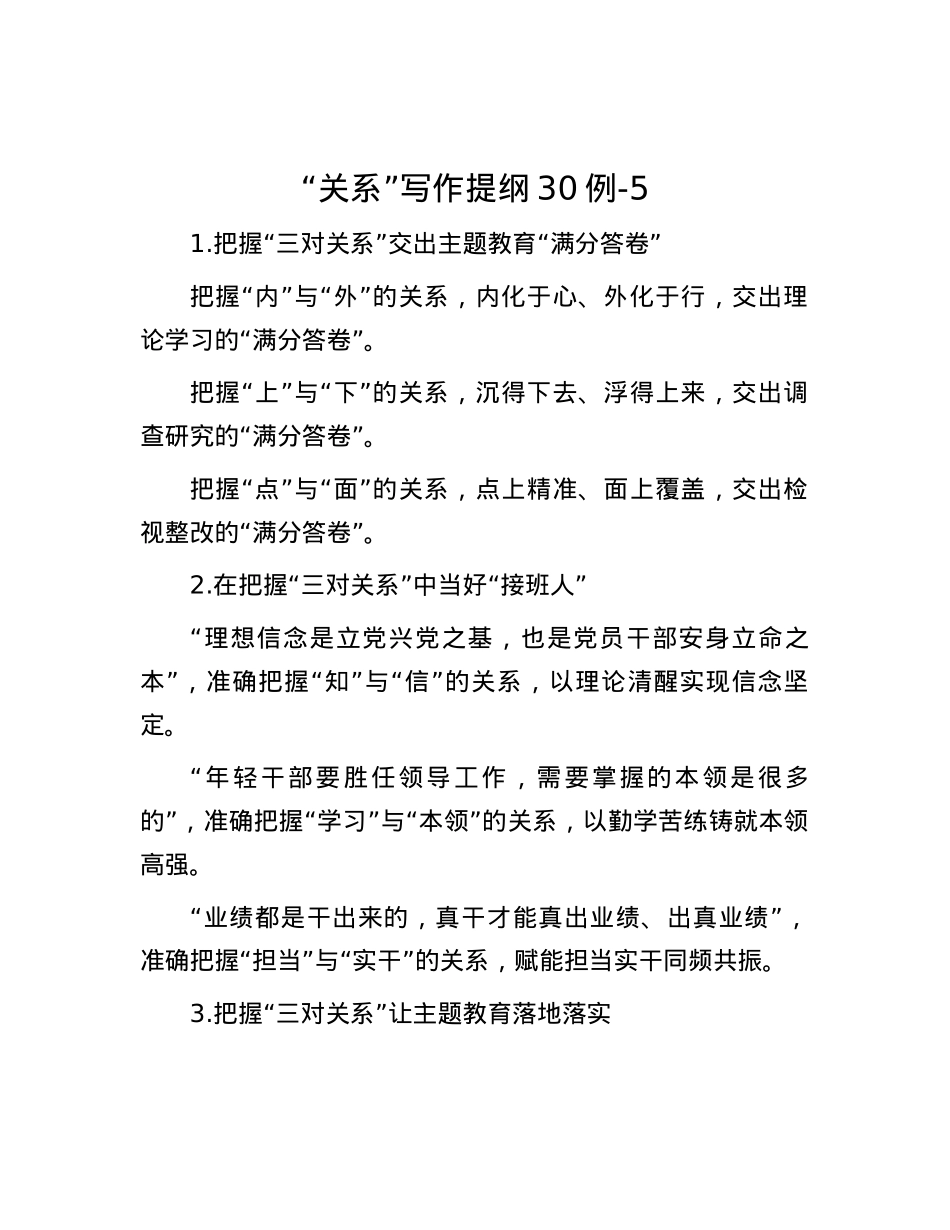 “关系”写作提纲30例-5.docx_第1页