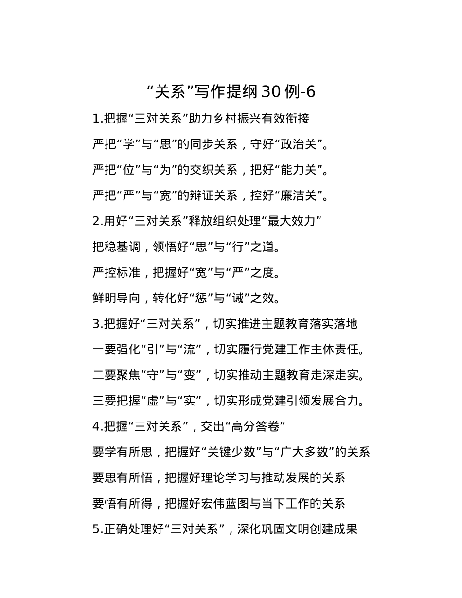 “关系”写作提纲30例-6.docx_第1页