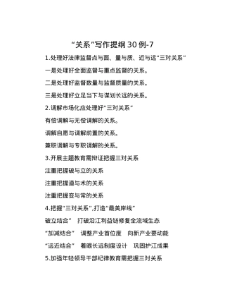 “关系”写作提纲30例-7.docx