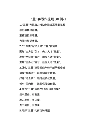 “量”字写作提纲30例-1.docx