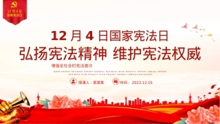 12月4日国家宪法日PPT创意精美弘扬宪法精神维护宪法权威党课课件.pptx