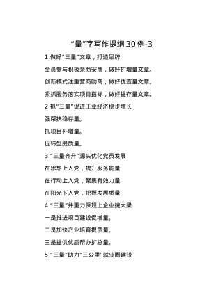 “量”字写作提纲30例-3.docx