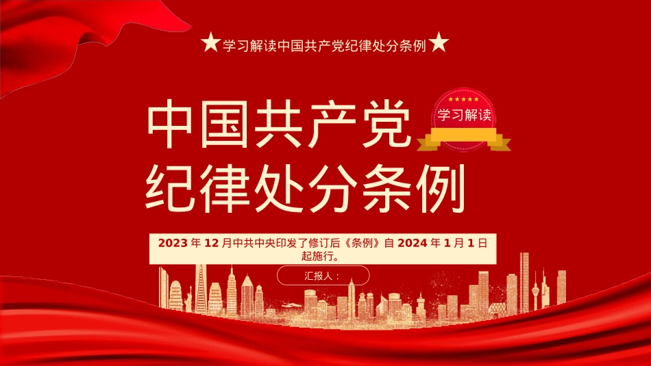 2023版《纪律处分条例》学习解读党课ppt（35张幻灯片）.pptx_第1页